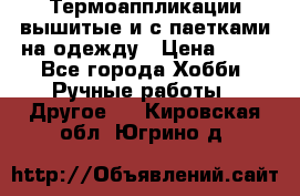 Термоаппликации вышитые и с паетками на одежду › Цена ­ 50 - Все города Хобби. Ручные работы » Другое   . Кировская обл.,Югрино д.